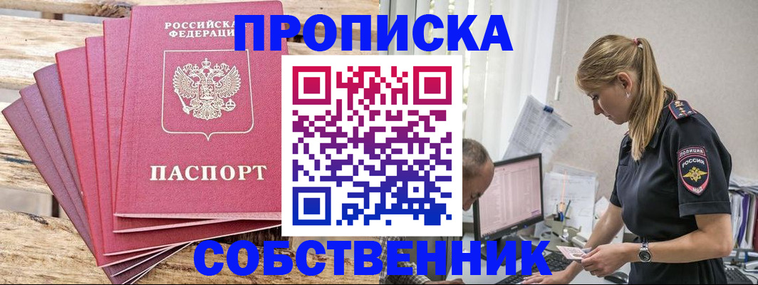 прописка 2025 в Пионерском